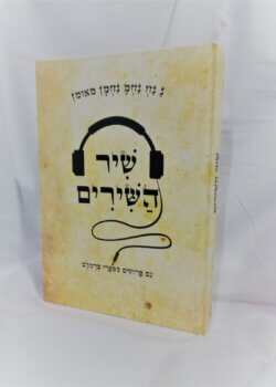 שיר השירים – עם פירושים מספרי ברסלב