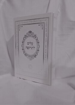 עלים לתרופה – מפואר