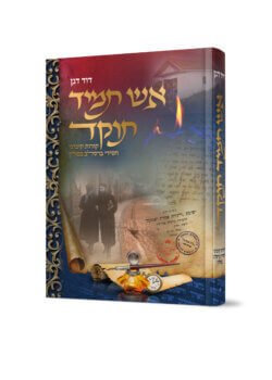 אש תמיד תוקד – קורות קיבוצי חסידי ברסלב בפולין