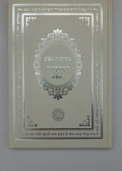 השתפכות הנפש – משיבת נפש