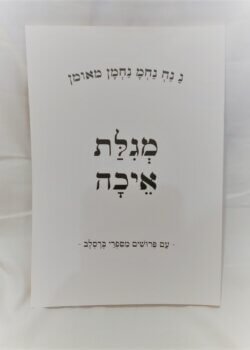 מגילת איכה – עם פירושים מספרי ברסלב