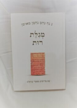 מגילת רות – עם פירושים מספרי ברסלב