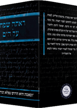 ראתה שפחה על הים