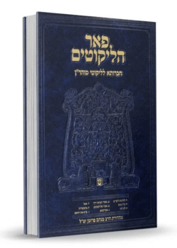ליקוטי מוהר”ן – פאר הליקוטים – חלק ד’