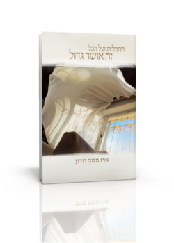 התכלית של הכל זה אושר גדול