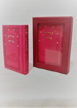 תהלים מפואר משולב סברובסקי – בקופסא מהודרת – גודל כיס – אדום