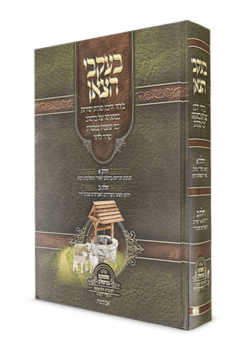 בעקבי הצאן – ר’ יעקב נתן אנשין