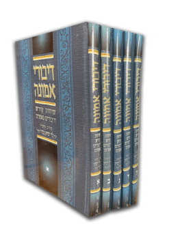 דיבורי אמונה – רבי לוי יצחק בנדר – סט 5 כרכים
