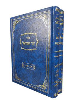 ימי שמואל א+ב – רבי שמואל הורוויץ