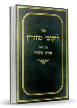 ליקוטי מוהר”ן עם ביאור אורח מישור – הרב יצחק ברלב – חלק א’