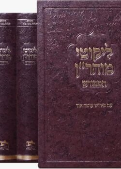 ליקוטי מוהר”ן עם ביאור “עוטה אור”