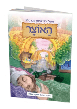 משלי רבי נחמן – האוצר – הרב באזנסון!
