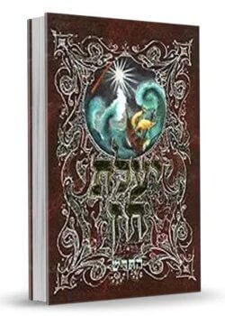 יעלת חן – רבי שמואל הורוויץ