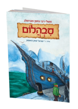 משלי רבי נחמן – סבהלום (מעשה ביהלום) – הרב באזנסון!