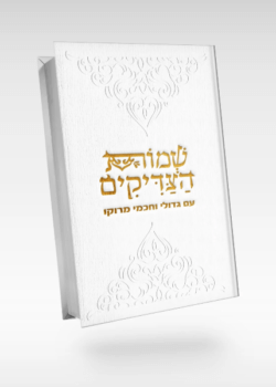 ספר שמות הצדיקים המפואר עם גדולי וחכמי מרוקו!