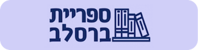 ספריית ברסלב