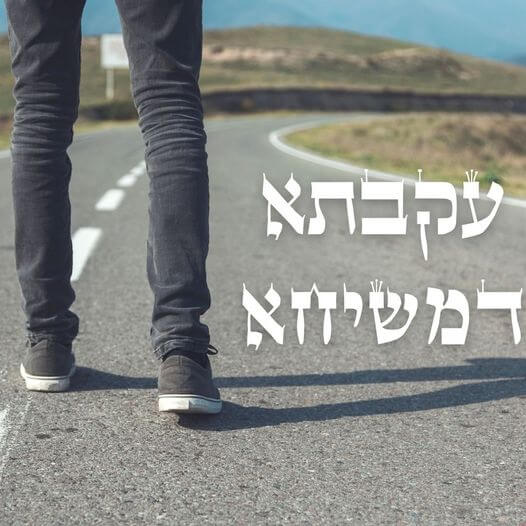 Read more about the article עקבתא דמשיחא