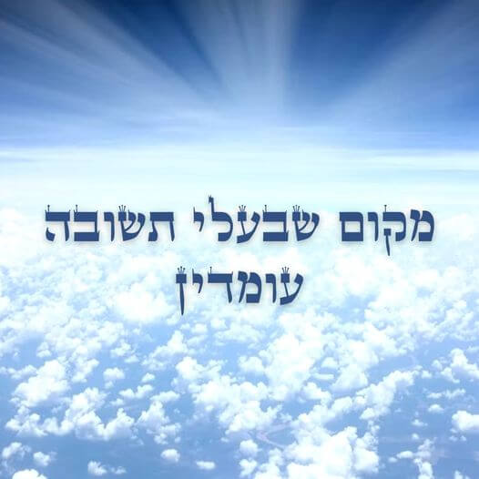 You are currently viewing מקום שבעלי תשובה עומדין
